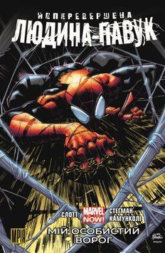 Неперевершена Людина-Павук. Том 1. Мій Особистий Ворог / MARVEL