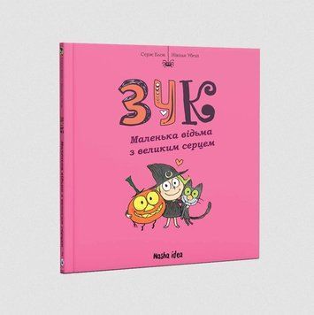 Зук. Книга 1. Маленька відьма з великим серцем