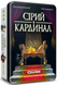 Настільна гра Сірий Кардинал 1001041 фото 1