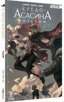 Кредо Асасина. Роздуми