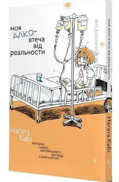 Моя алковтеча від реальности