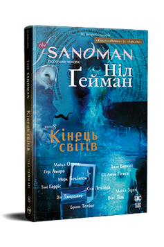 Sandman. Книга 8: Кінець світів
