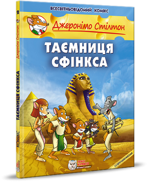 Джеронімо Стілтон. Таємниця Сфінкса