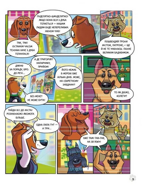 Пес Патрон і Великий Т.