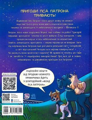 Пес Патрон і Великий Т.