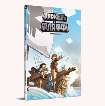 Фріжель i Флаффі. Книга 5: Загублений острів / MINECRAFT