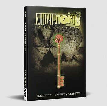 Ключі Локів. Книга 2