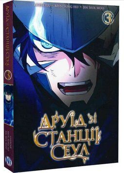 Друїд зі станції Сеул. Том 3