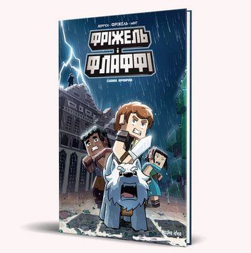 Фріжель i Флаффі. Книга 6: Садиба Хiробрiна / MINECRAFT