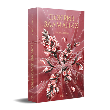 Покрив зламаних