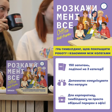 Настільна гра Розкажи мені все! Office edition orner-3070 фото