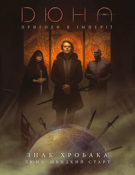 УЦІНКА_Дюна. Пригоди в Імперії - Швидкий старт (Dune RPG Wormsign Quickstart Guide)