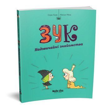 Зук. Книга 11. Надзвичайні знайомства
