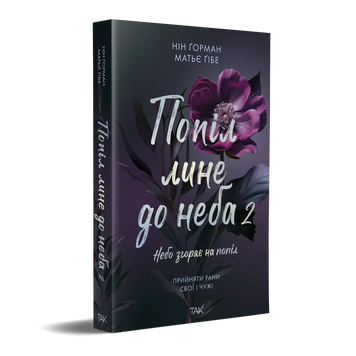 Попіл лине до неба. Том 2