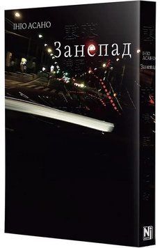 Занепад