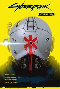 Cyberpunk 2077. "Травма Тім"