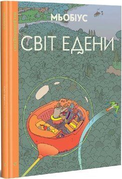 Світ Едени. Том 1 (Мьобіус)