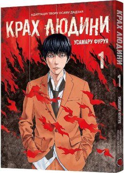 Крах людини. Том 1