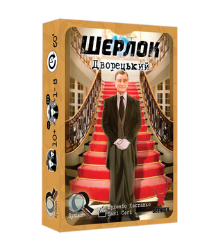 Настільна гра Шерлок. Дворецький - УЦІНКА copy_ 7963 фото