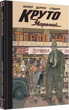 Круто зварений. Колекційне видання