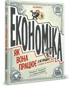 Економіка: як вона працює (і не працює) у словах та малюнках