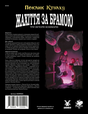 Настільно-рольова гра Поклик Ктулху. Жахіття за брамою (Call of Cthulhu: Gateways to Terror)
