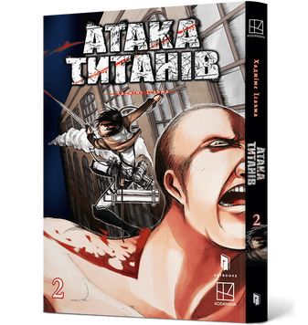 Атака титанів. Том 2