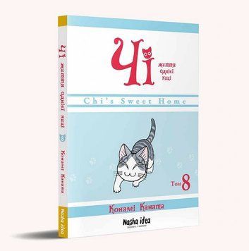 Чі. Життя однієї киці. Том 8