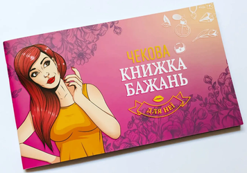Чекова Книжка Бажань: для Неї FGS29 фото