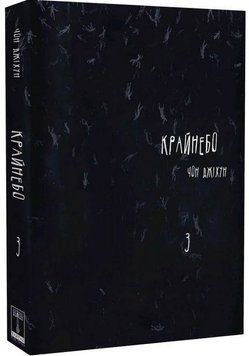 Крайнебо. Том 3