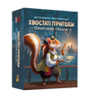 Настільна гра Хвостаті пригоди. Піратський спадок