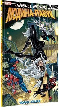 Людина-Павук. Чорна Кішка / MARVEL