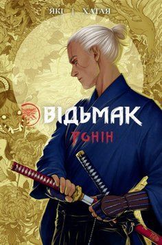 Відьмак. Ронін