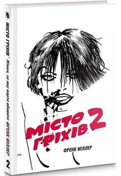 Місто Гріхів. Книга 2. Жінка, за яку варто вбивати