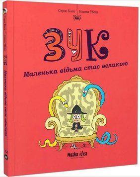 Зук. Книга 12. Маленька відьма стає великою