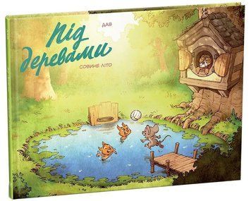 Під деревами. Совине літо