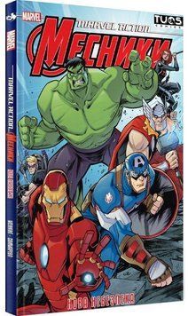 Месники. Нова небезпека / MARVEL