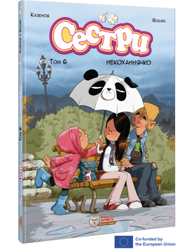 Сестри. Том 6. Некоханнячко