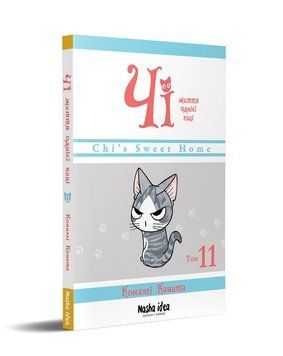 Чі. Життя однієї киці. Том 11