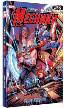 Месники. Рубін вибуття / MARVEL