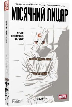 Місячний Лицар. Том 1. Лунатик