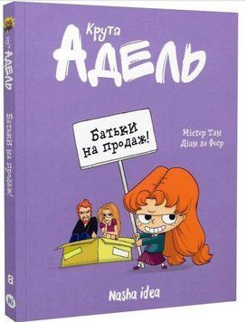 Крута Адель. Книга 8. Батьки на продаж