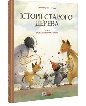 Історії старого дерева. Книга 3. Як важливо бути собою
