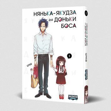 Нянька-якудза для доньки боса. Том 1