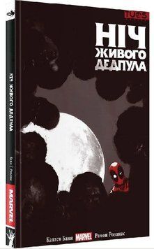 Ніч живого Дедпула / MARVEL