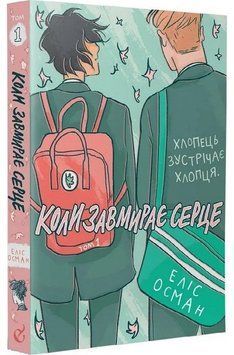 Коли завмирає серце. Том 1