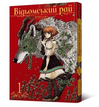 Відьомський рай. Том 1