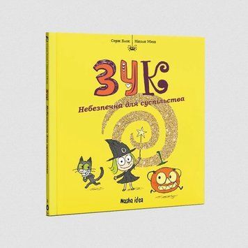 Зук. Книга 2. Небезпечна для суспільства