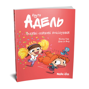 Крута Адель.Том 13. Великі слиняві поцілунки