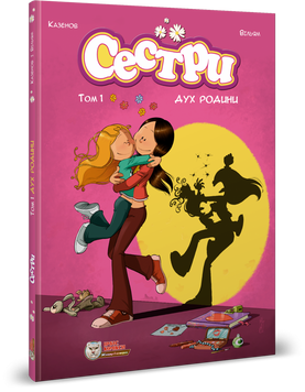 Сестри. Том 1. Дух родини